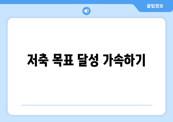 저축 목표 달성 가속하기