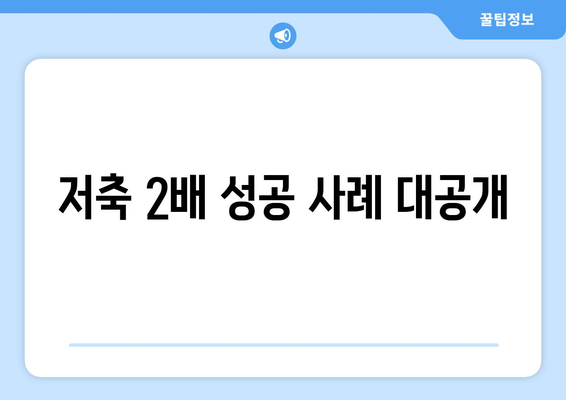 저축 2배 성공 사례 대공개