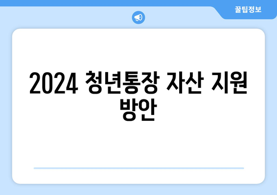 2024 청년통장 자산 지원 방안