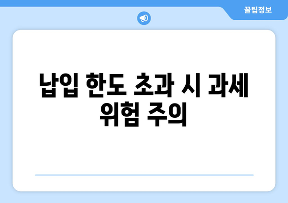 납입 한도 초과 시 과세 위험 주의