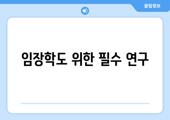 임장학도 위한 필수 연구