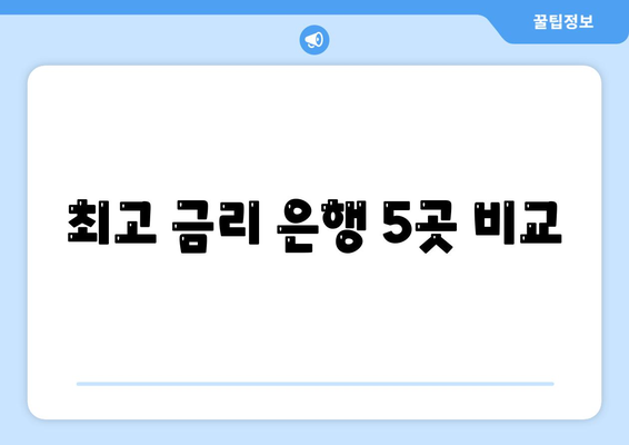 최고 금리 은행 5곳 비교