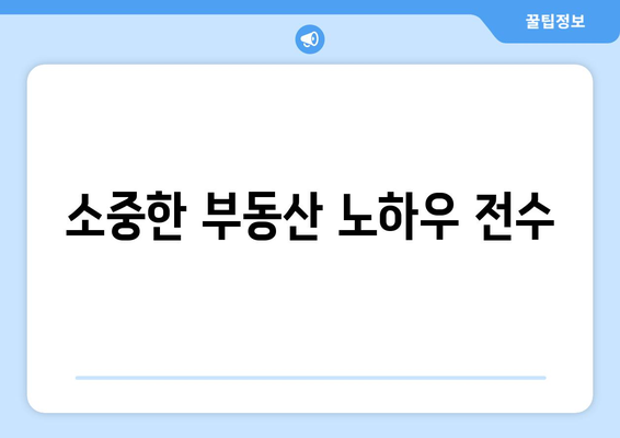 소중한 부동산 노하우 전수