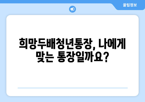 희망두배청년통장 신청조건과 만기 이자