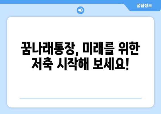 희망두배청년통장과 꿈나래통장 신규 모집: 참여 대상과 기간