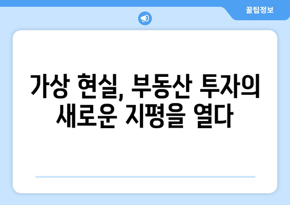 가상 현실을 통한 부동산 투자 체험