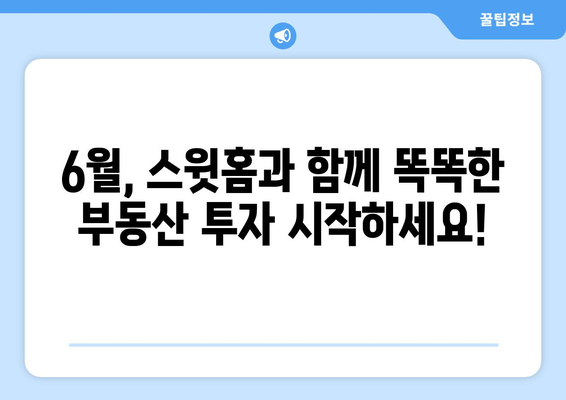 스윗홈 부동산 임장스터디 6월 모집 안내