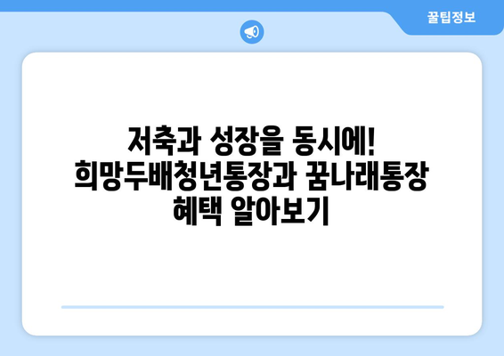 희망두배청년통장과 꿈나래통장 신규 참여자 모집 안내