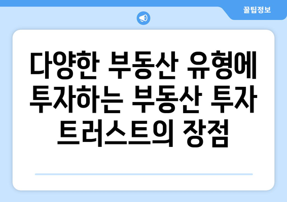 부동산 투자 트러스트: 균형잡힌 포트폴리오의 필수 요소