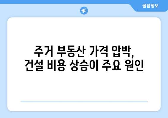 건설 비용 상승의 영향: 주거 부동산 가격 압박