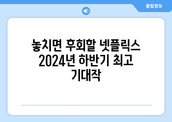 기다려 온 넷플릭스 2024년 하반기 기대작