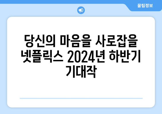 기다려 온 넷플릭스 2024년 하반기 기대작