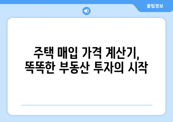 주택 매입 가격 계산기: 꿈의 집을 위한 현명한 예산 책정