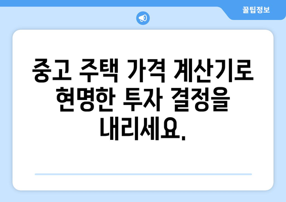 중고 주택 가격 계산기: 가성비 좋은 거래 찾기