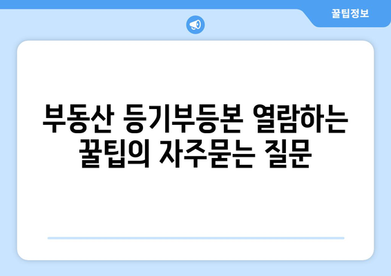 부동산 등기부등본 열람하는 꿀팁