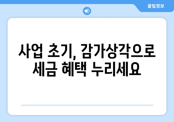 감가상각 비용으로 세금 절감하기