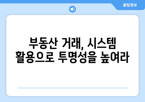 자금조달계획서 작성, 부동산거래관리시스템 활용