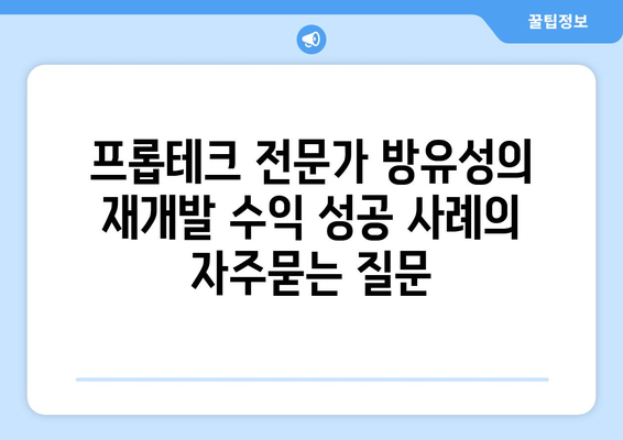 프롭테크 전문가 방유성의 재개발 수익 성공 사례