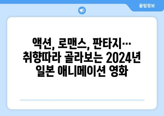 2024년 일본 애니 영화 추천 및 OTT 시청 가능 목록