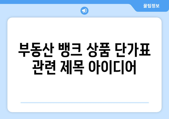 부동산 뱅크 상품 단가표