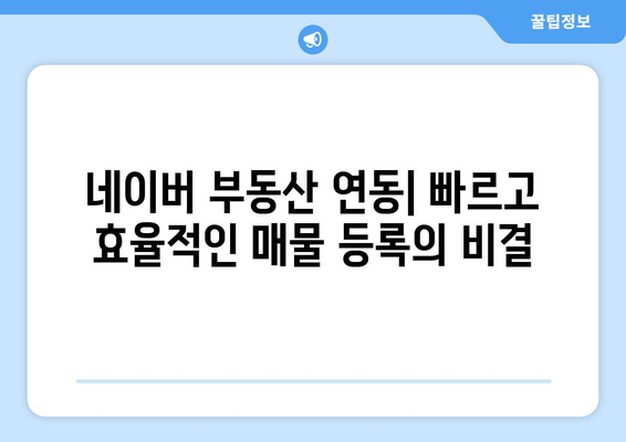 부동산뱅크, 매경부동산, 이실장 중 네이버 부동산 매물 전송 최적의 선택은?