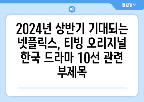 2024년 상반기 기대되는 넷플릭스, 티빙 오리지널 한국 드라마 10선