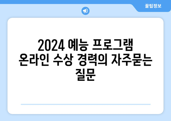 2024 예능 프로그램 온라인 수상 경력