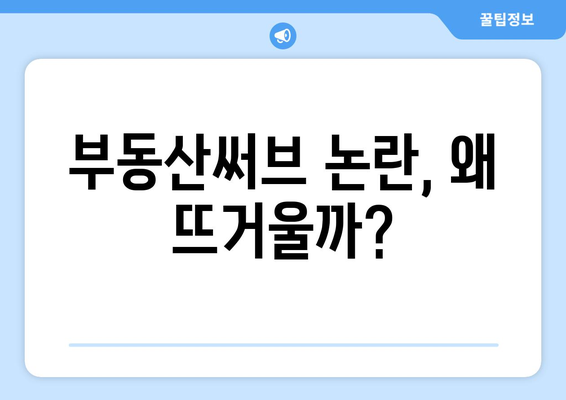 부동산써브 논란의 진실과 미래