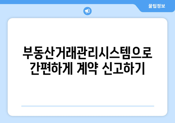 주택 임대차 계약 신고 방법 총정리: 부동산거래관리시스템 활용하기