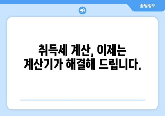 신규 아파트 취득세 계산기로 세금 부담 간편하게 확인하기