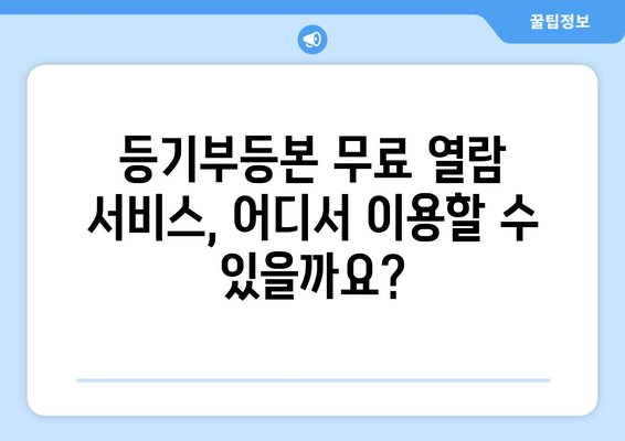 부동산 등기부등본 무료 열람하기