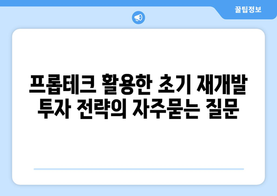 프롭테크 활용한 초기 재개발 투자 전략