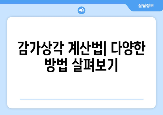 감가상각 계산법 이해하기: 취급 방법과 예