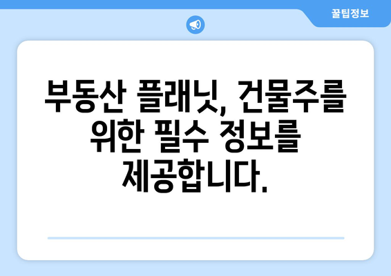 건물주가 되기 위한 필수 앱: 부동산 플래닛