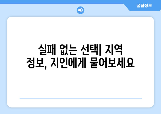 부동산지인을 통한 지역 추천