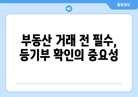 부동산 등기부 이해하기: 뜻, 발급, 열람 방법 총정리