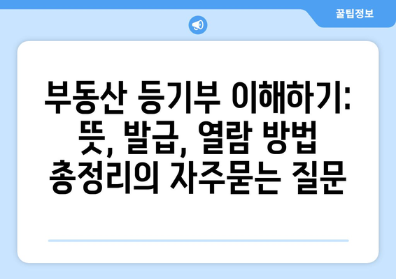 부동산 등기부 이해하기: 뜻, 발급, 열람 방법 총정리