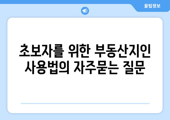 초보자를 위한 부동산지인 사용법