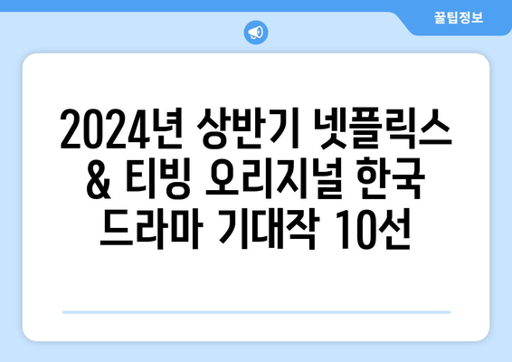 2024년 상반기 넷플릭스 & 티빙 오리지널 한국 드라마 10개