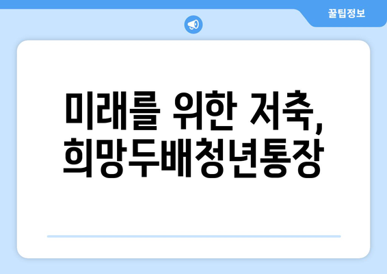 미래를 위한 저축, 희망두배청년통장