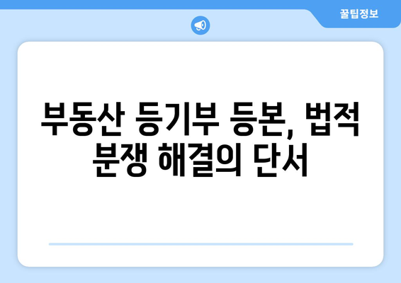 부동산 등기부 등본 열람의 법적 의의