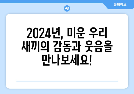 2024년 대망의 미운 우리 새끼