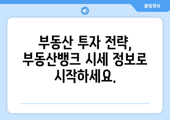 부동산 뱅크 시세 보기