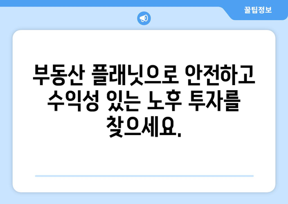 부동산 플래닛으로 노후도 파악과 투자 전략 정립