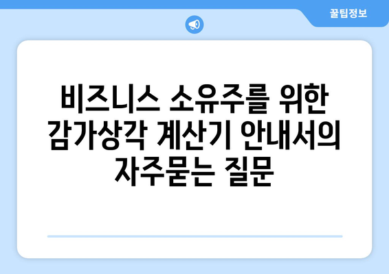 비즈니스 소유주를 위한 감가상각 계산기 안내서