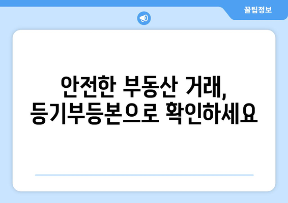 부동산 등기부등본 열람이 중요한 이유