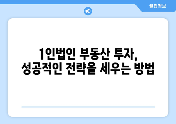 1인법인 투자의 비밀: 부동산פל래닛과 랜드북 활용