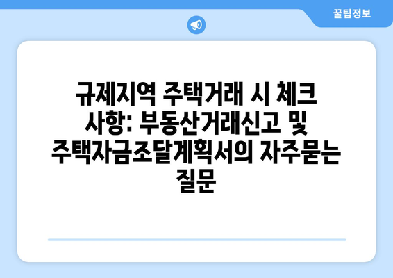 규제지역 주택거래 시 체크 사항: 부동산거래신고 및 주택자금조달계획서