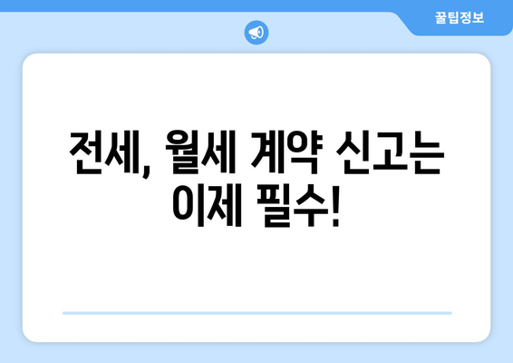 전세와 월세 신고 필증 발급하기: 부동산 거래관리 시스템 온라인 임대차 신고법