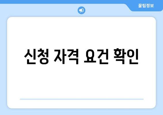 신청 자격 요건 확인